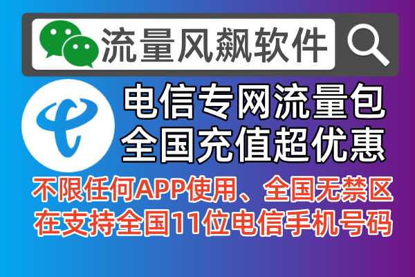 【揭秘】5G套餐资费大降！电信专网流量充值包来了，1000万粉丝福利来袭！